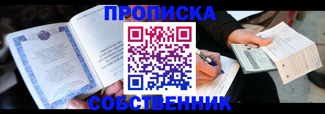 временная регистрация для всех в Юрге