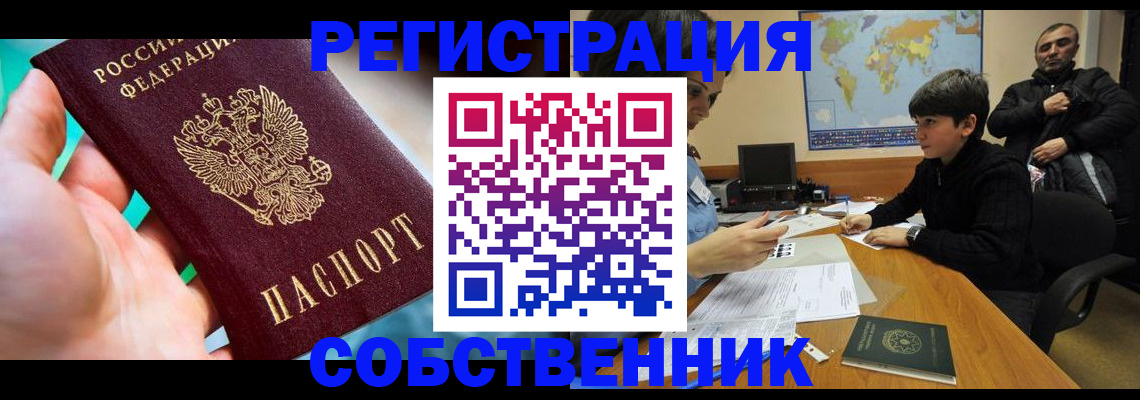 прописка в Юрге